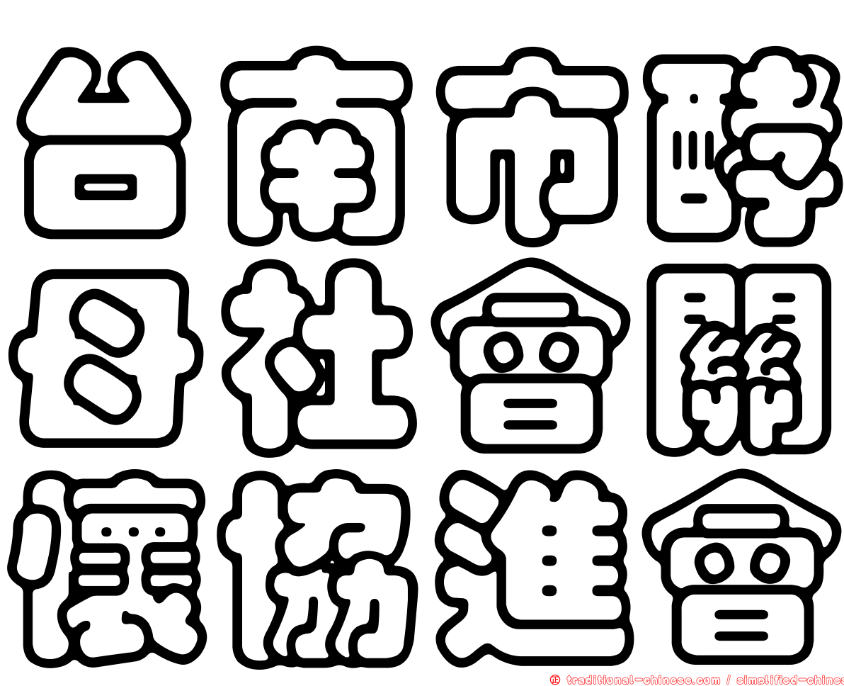 台南市酵母社會關懷協進會