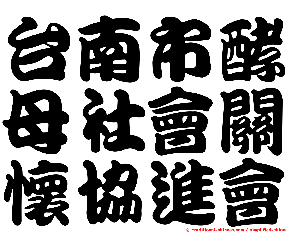 台南市酵母社會關懷協進會