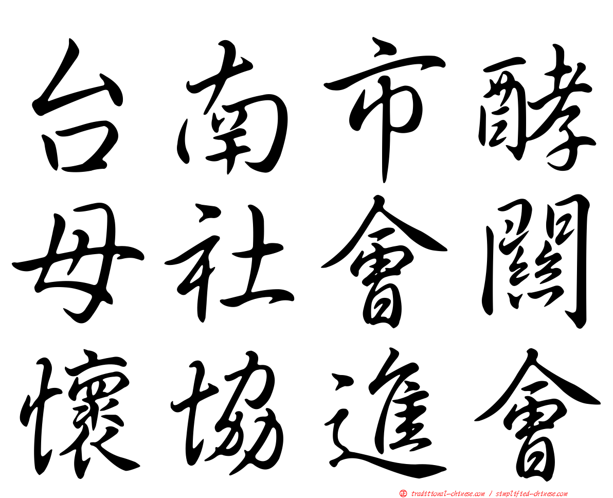 台南市酵母社會關懷協進會