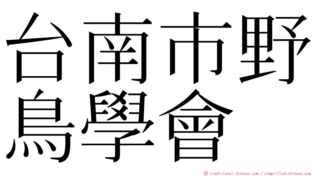 台南市野鳥學會 ming font