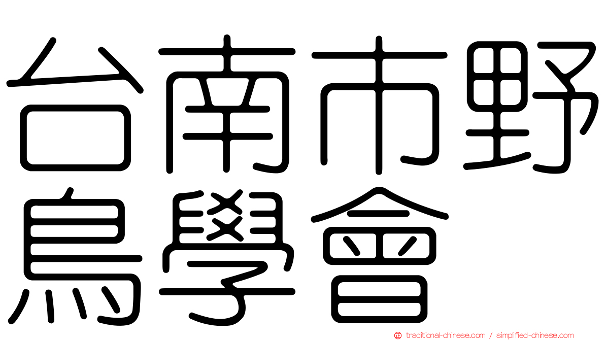 台南市野鳥學會