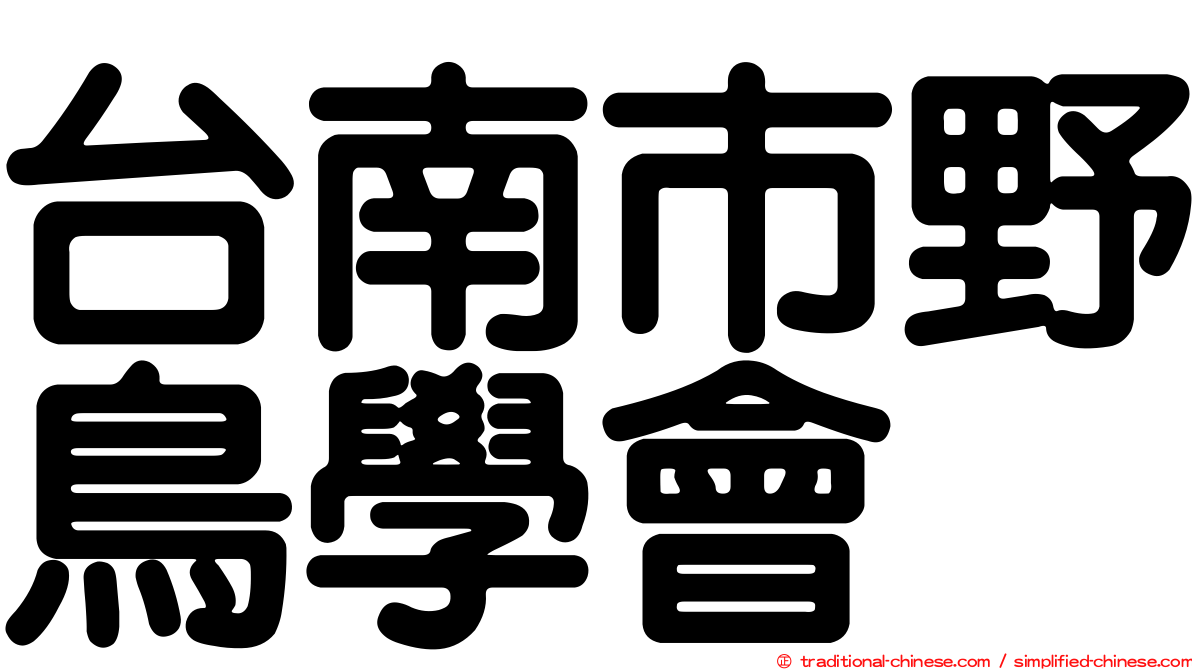 台南市野鳥學會