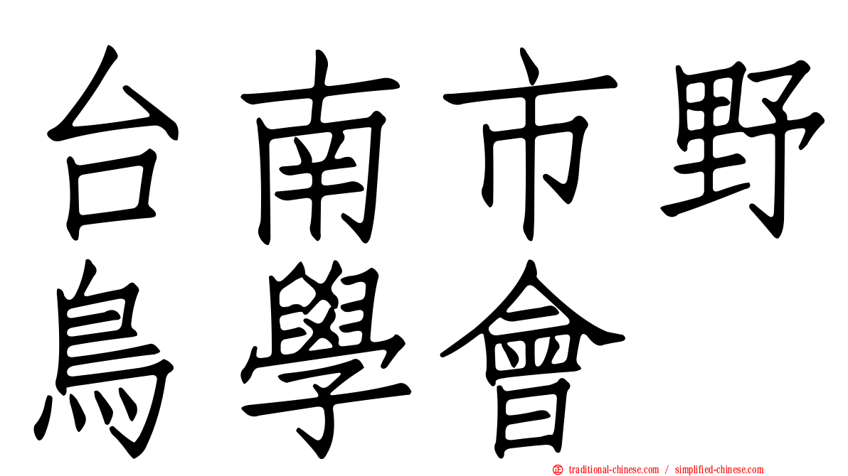 台南市野鳥學會