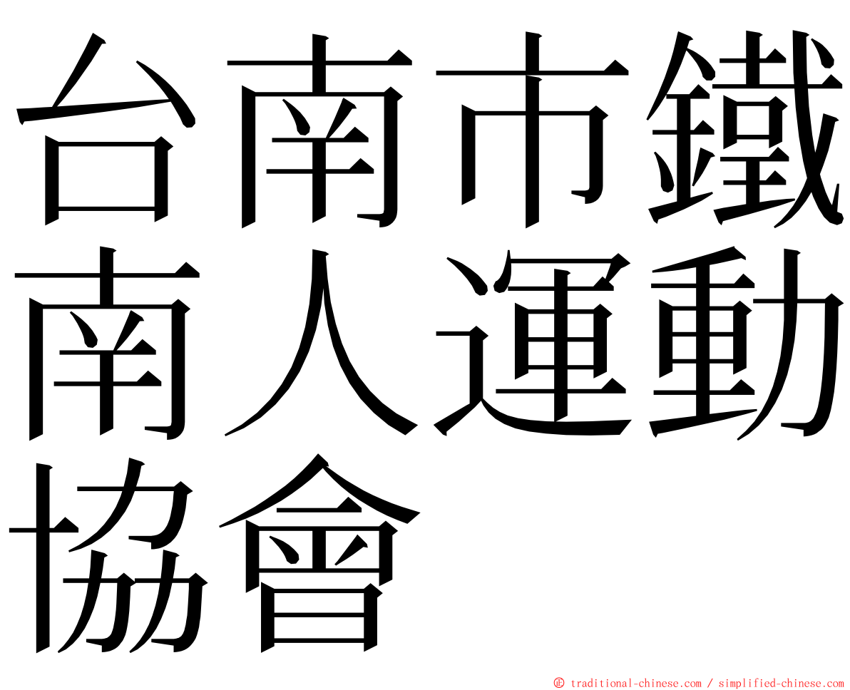 台南市鐵南人運動協會 ming font