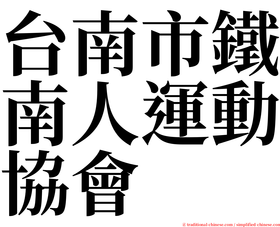 台南市鐵南人運動協會 serif font