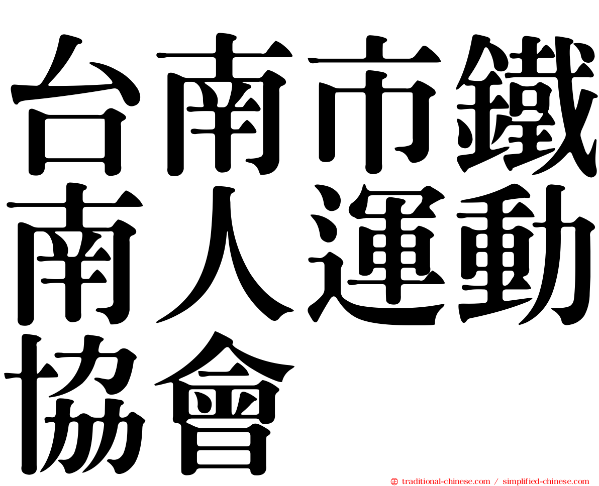 台南市鐵南人運動協會