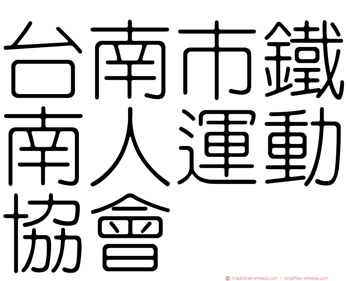 台南市鐵南人運動協會