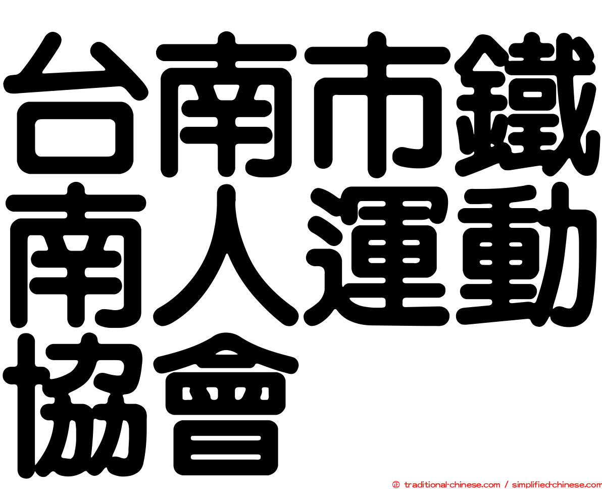 台南市鐵南人運動協會