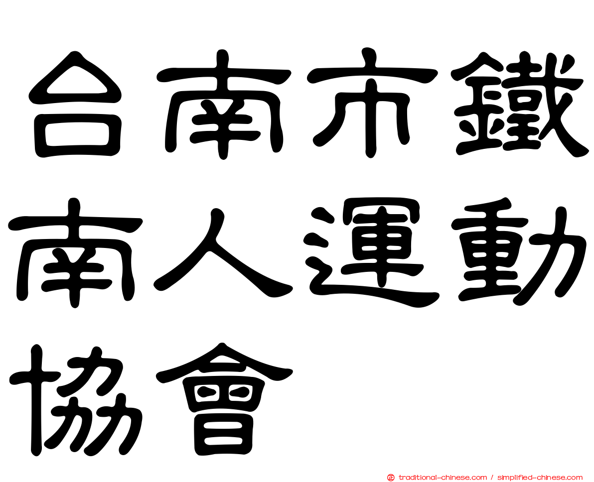 台南市鐵南人運動協會