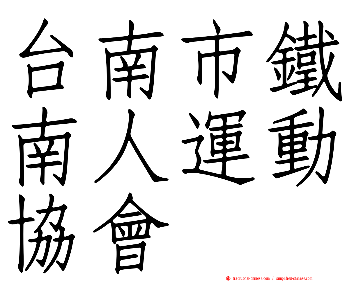 台南市鐵南人運動協會