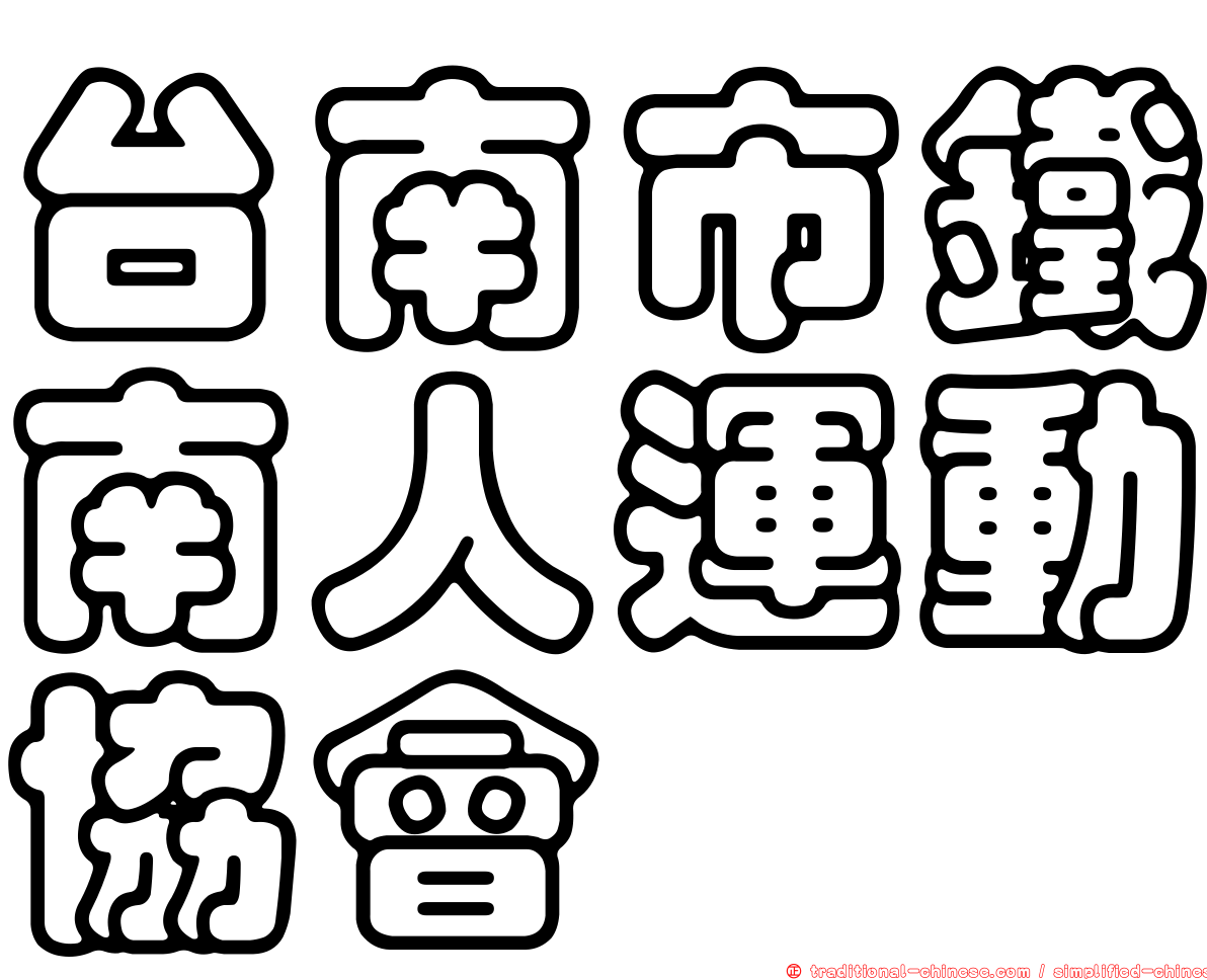 台南市鐵南人運動協會