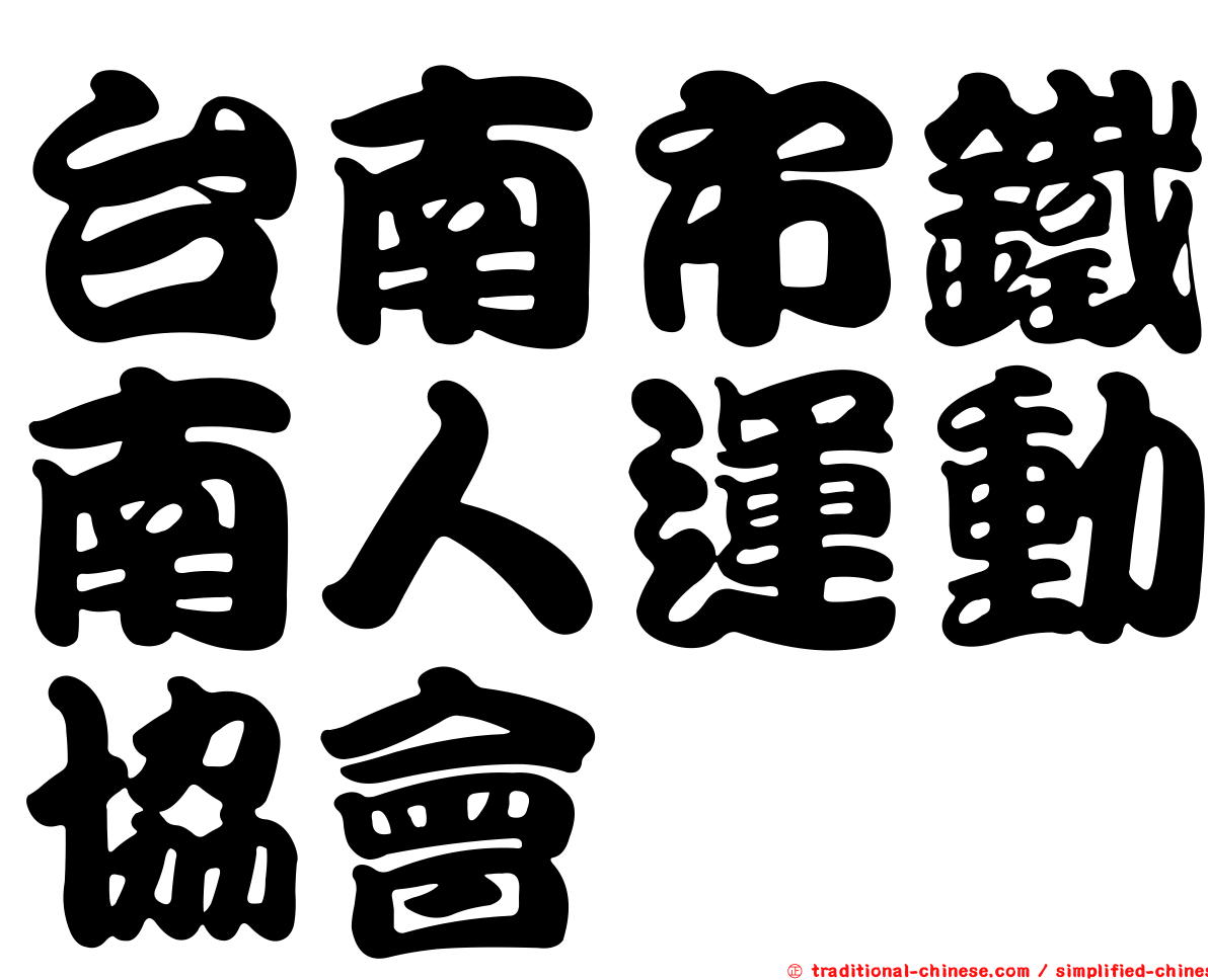 台南市鐵南人運動協會