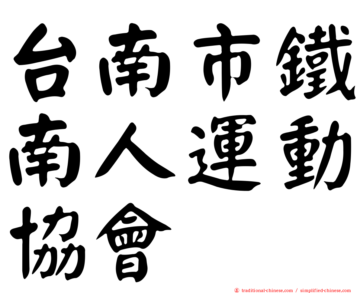 台南市鐵南人運動協會