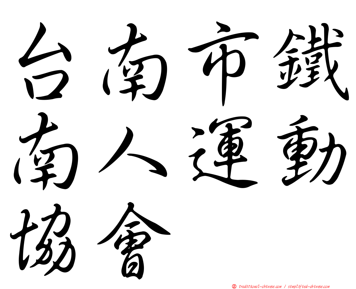 台南市鐵南人運動協會
