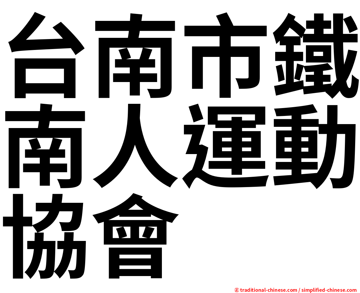 台南市鐵南人運動協會
