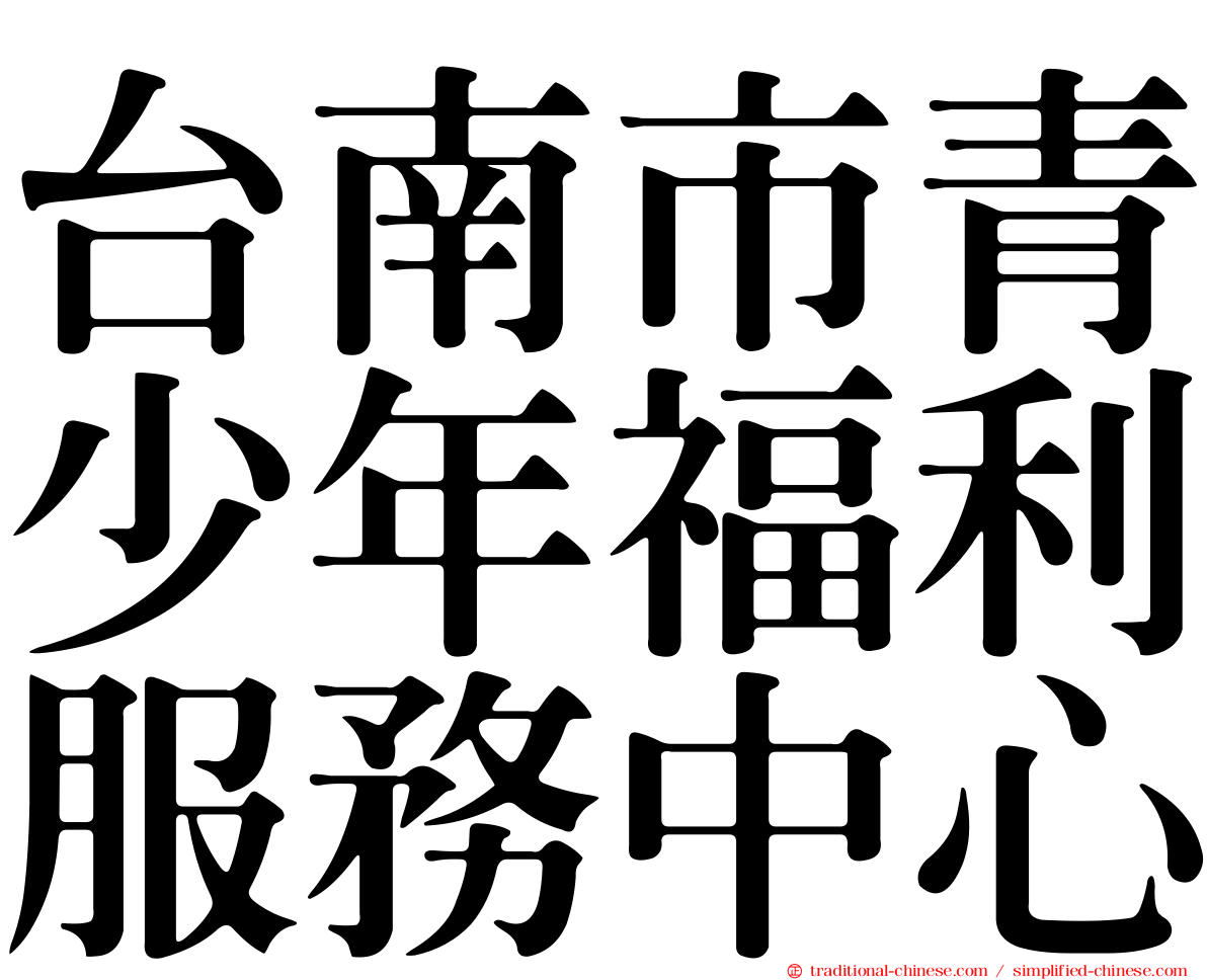 台南市青少年福利服務中心