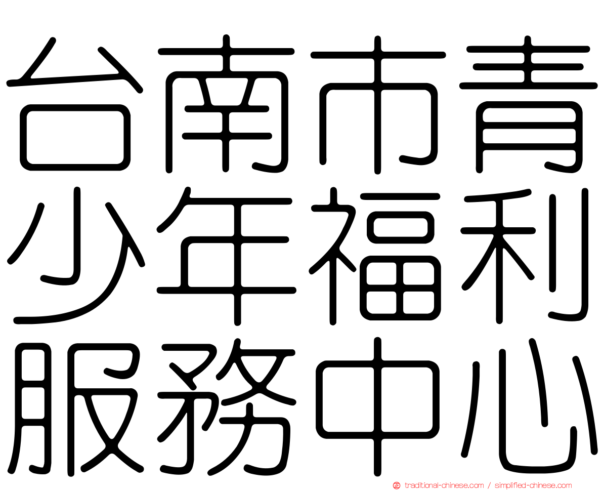 台南市青少年福利服務中心