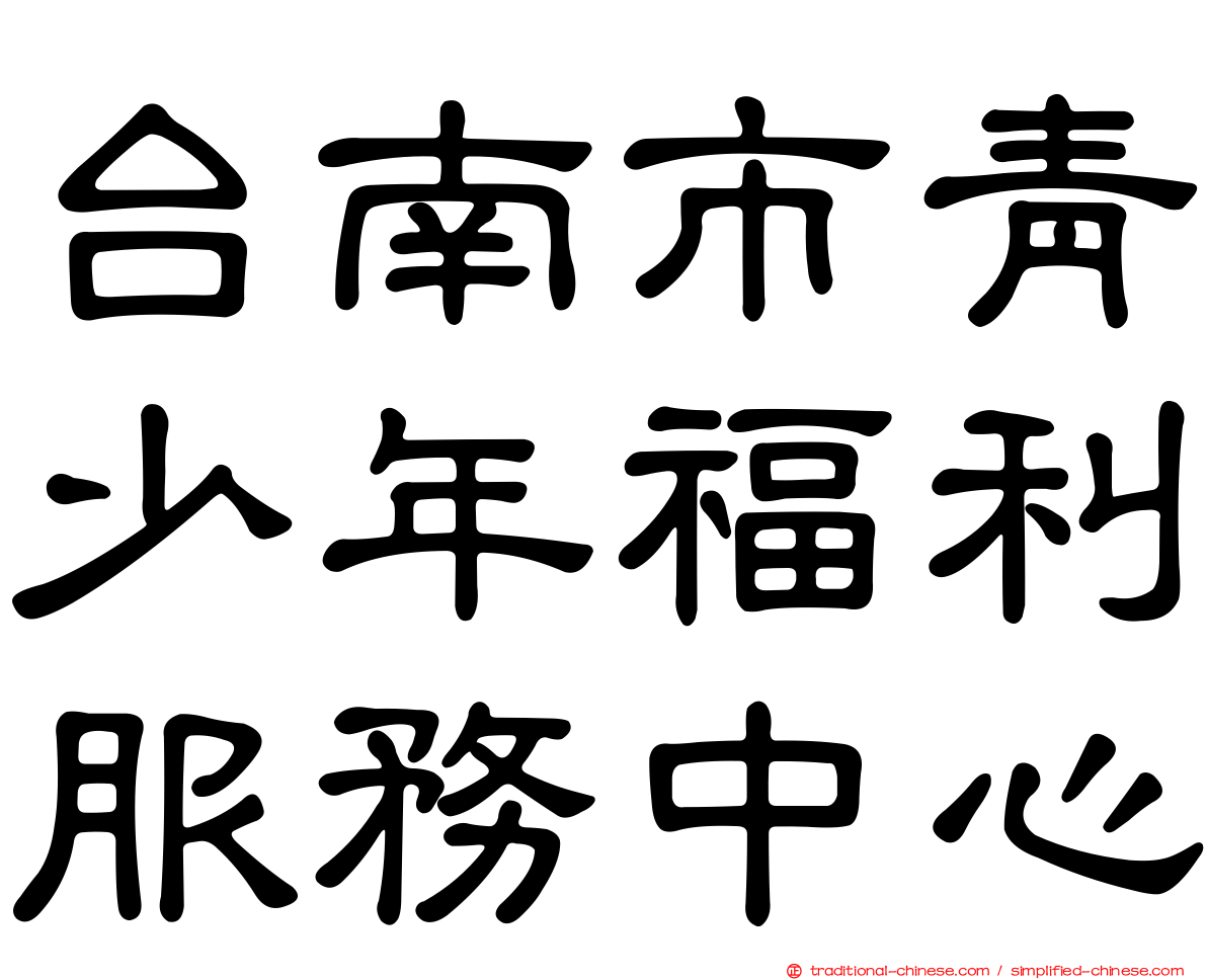 台南市青少年福利服務中心