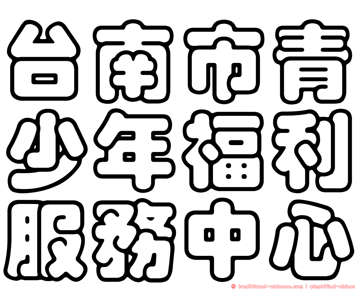台南市青少年福利服務中心