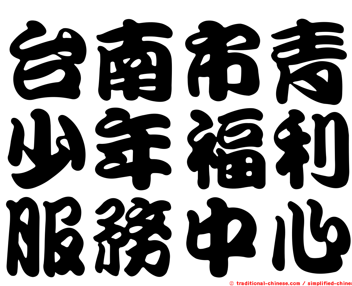 台南市青少年福利服務中心