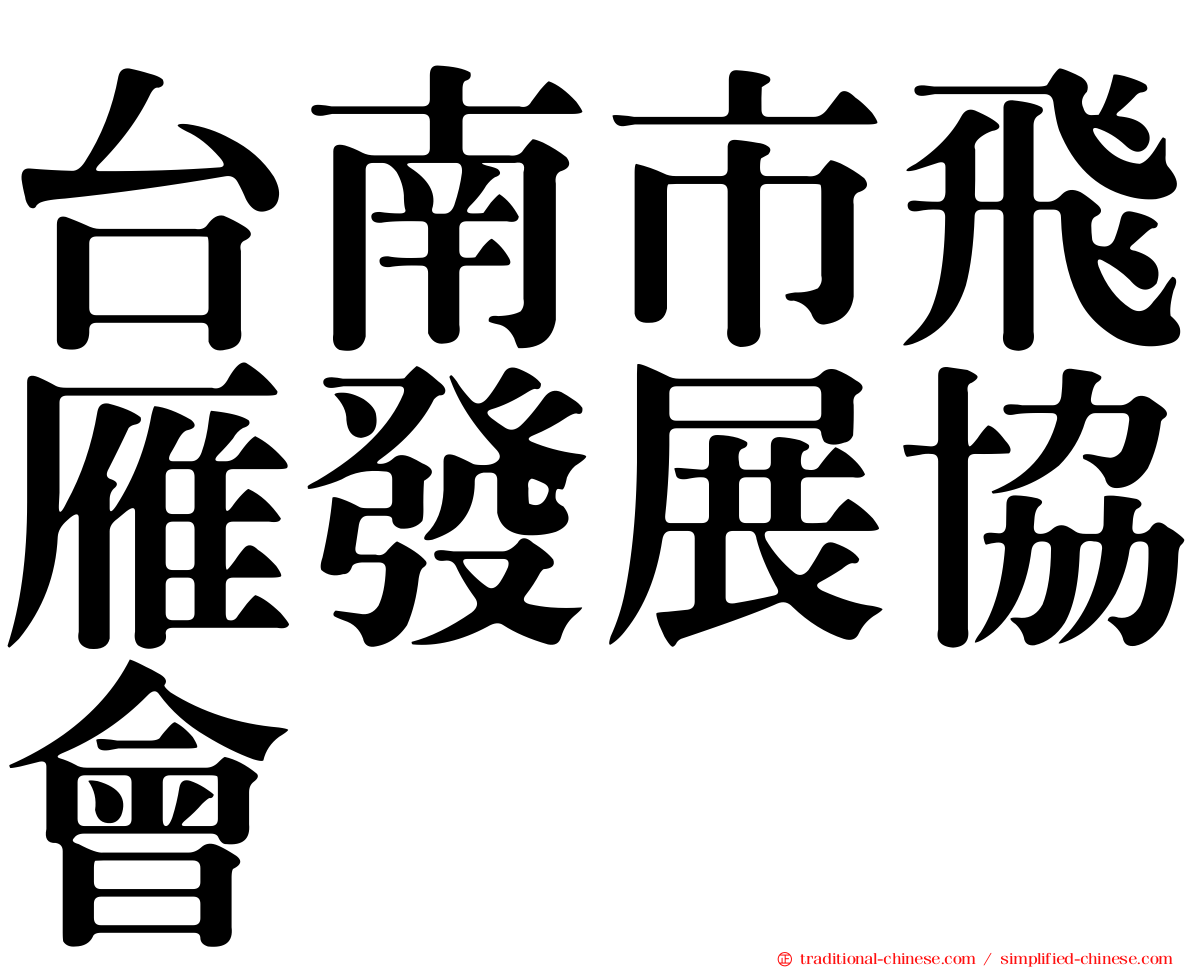 台南市飛雁發展協會