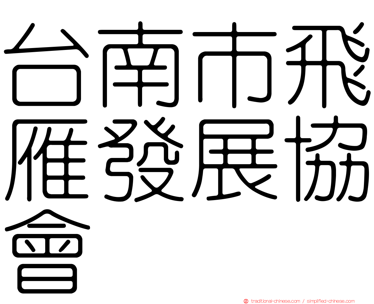 台南市飛雁發展協會