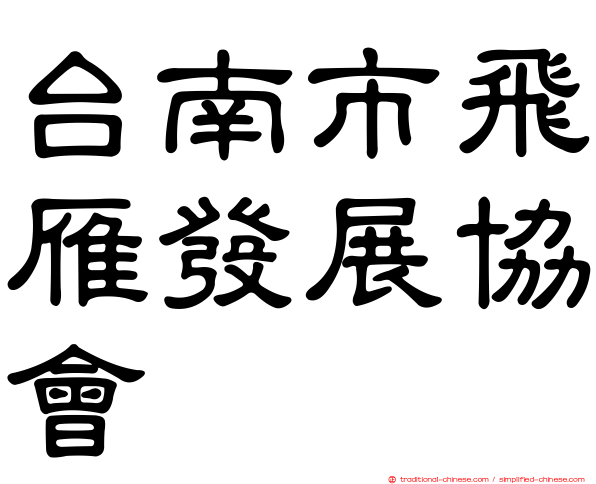 台南市飛雁發展協會
