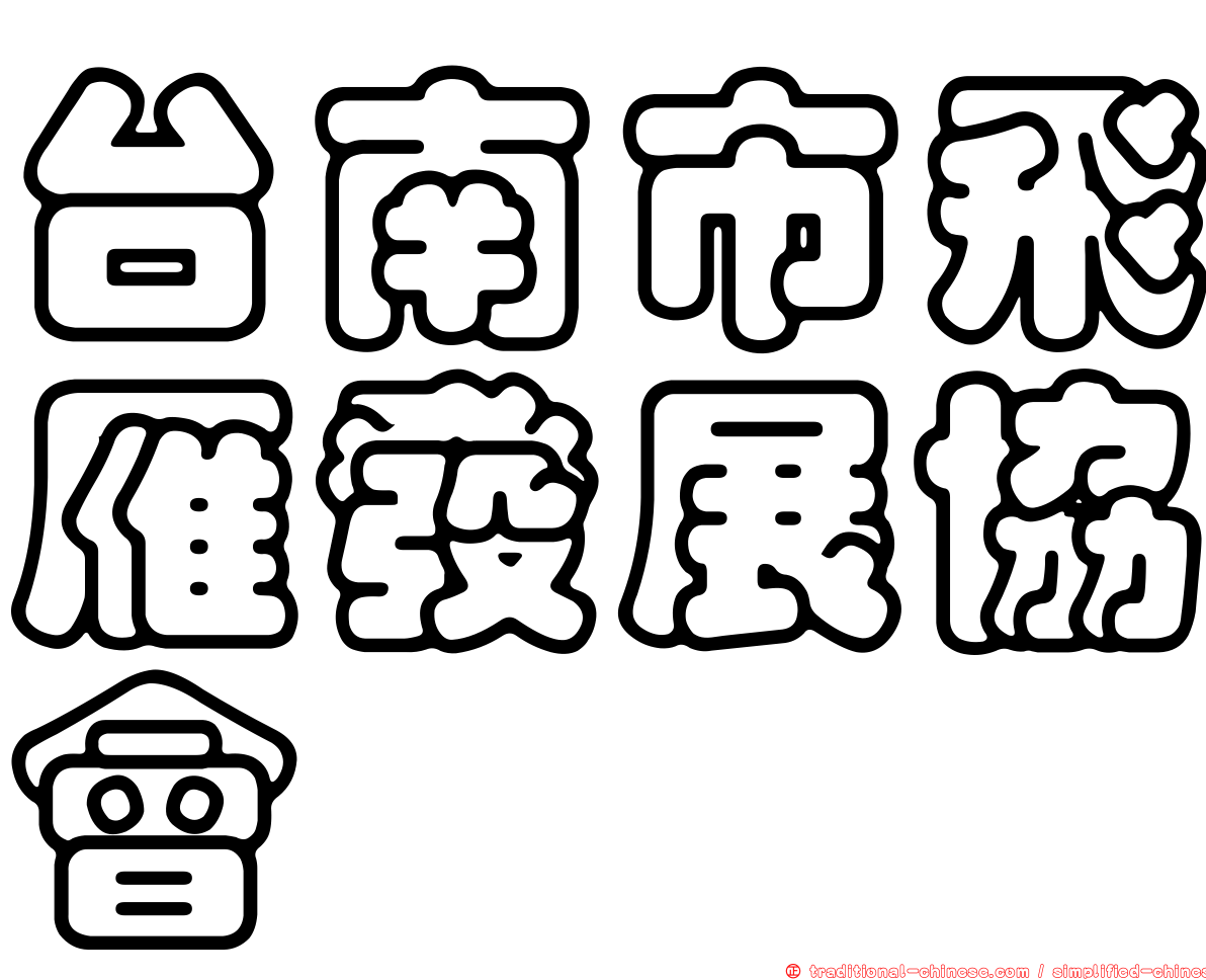 台南市飛雁發展協會
