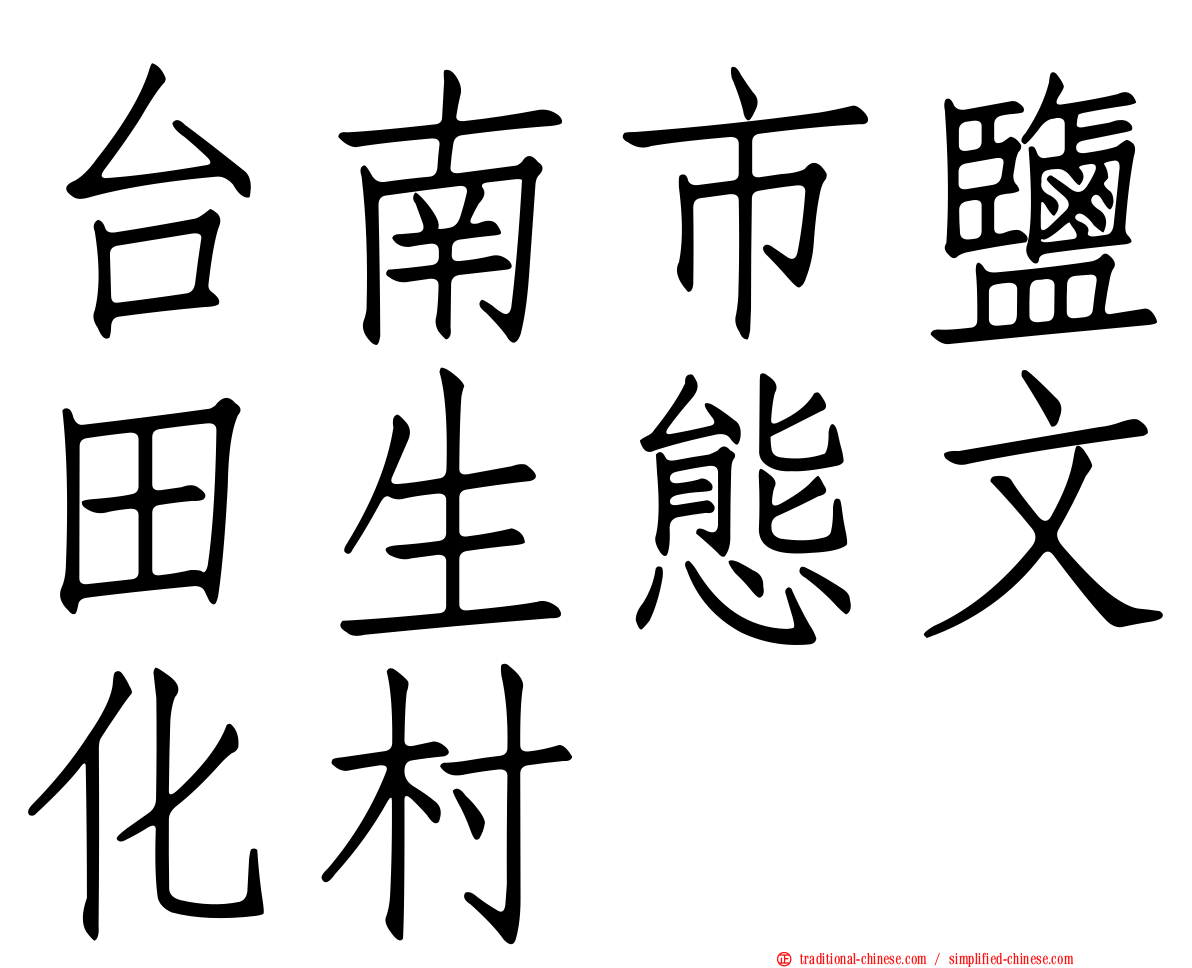 台南市鹽田生態文化村