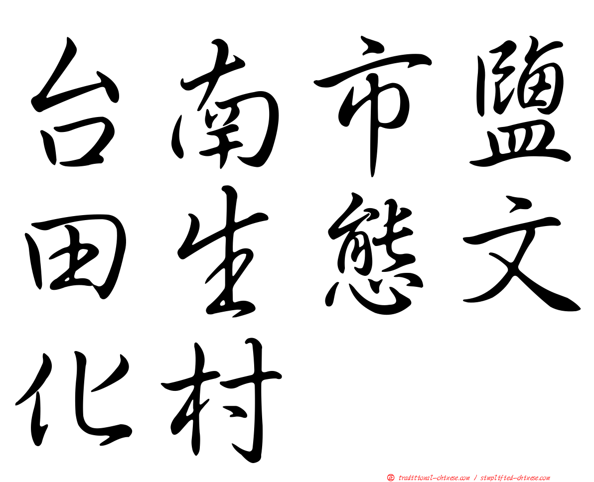 台南市鹽田生態文化村