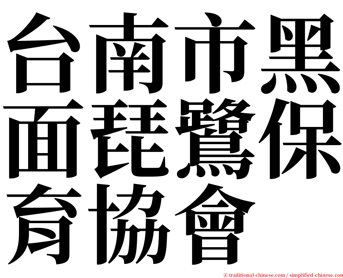 台南市黑面琵鷺保育協會 serif font