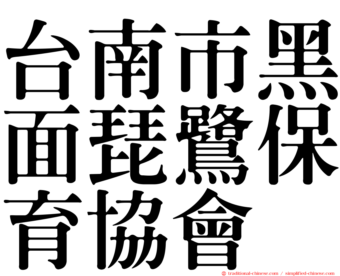 台南市黑面琵鷺保育協會