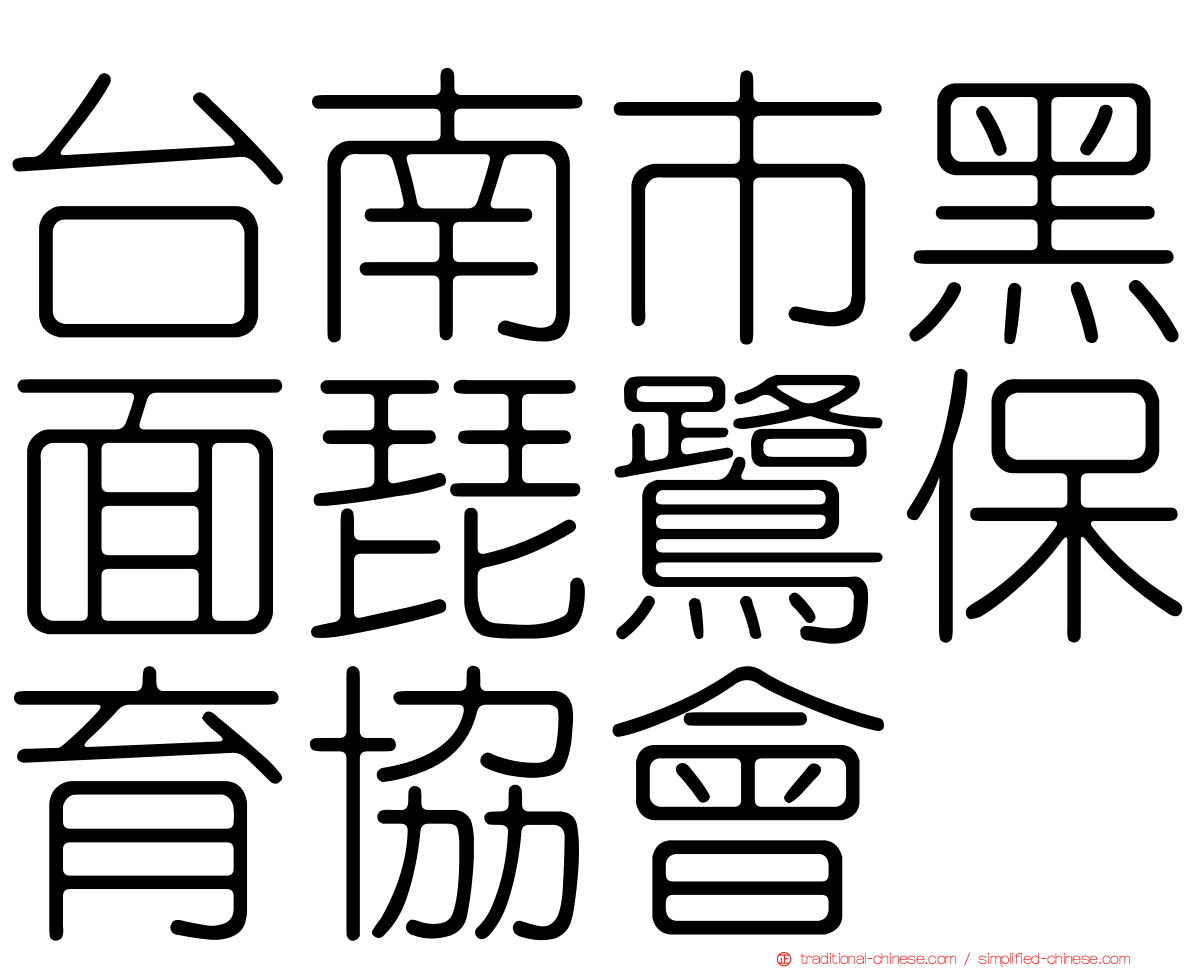 台南市黑面琵鷺保育協會