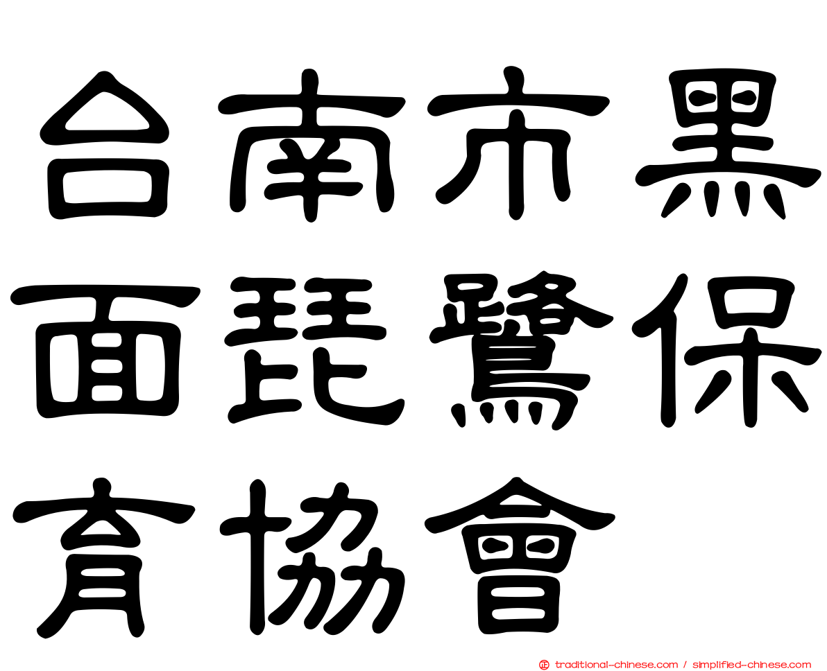 台南市黑面琵鷺保育協會