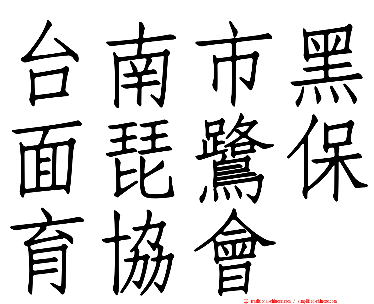 台南市黑面琵鷺保育協會