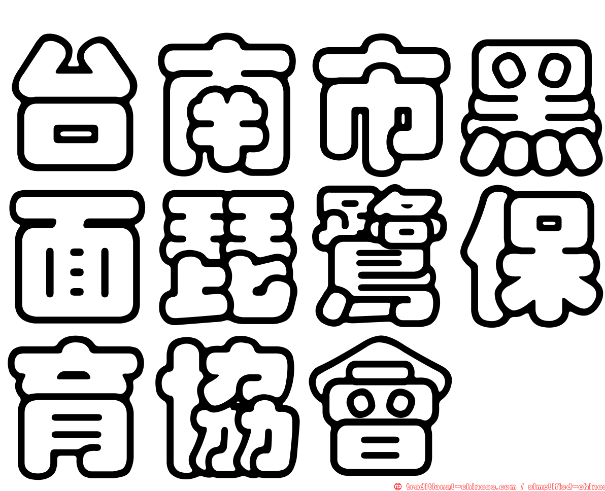 台南市黑面琵鷺保育協會