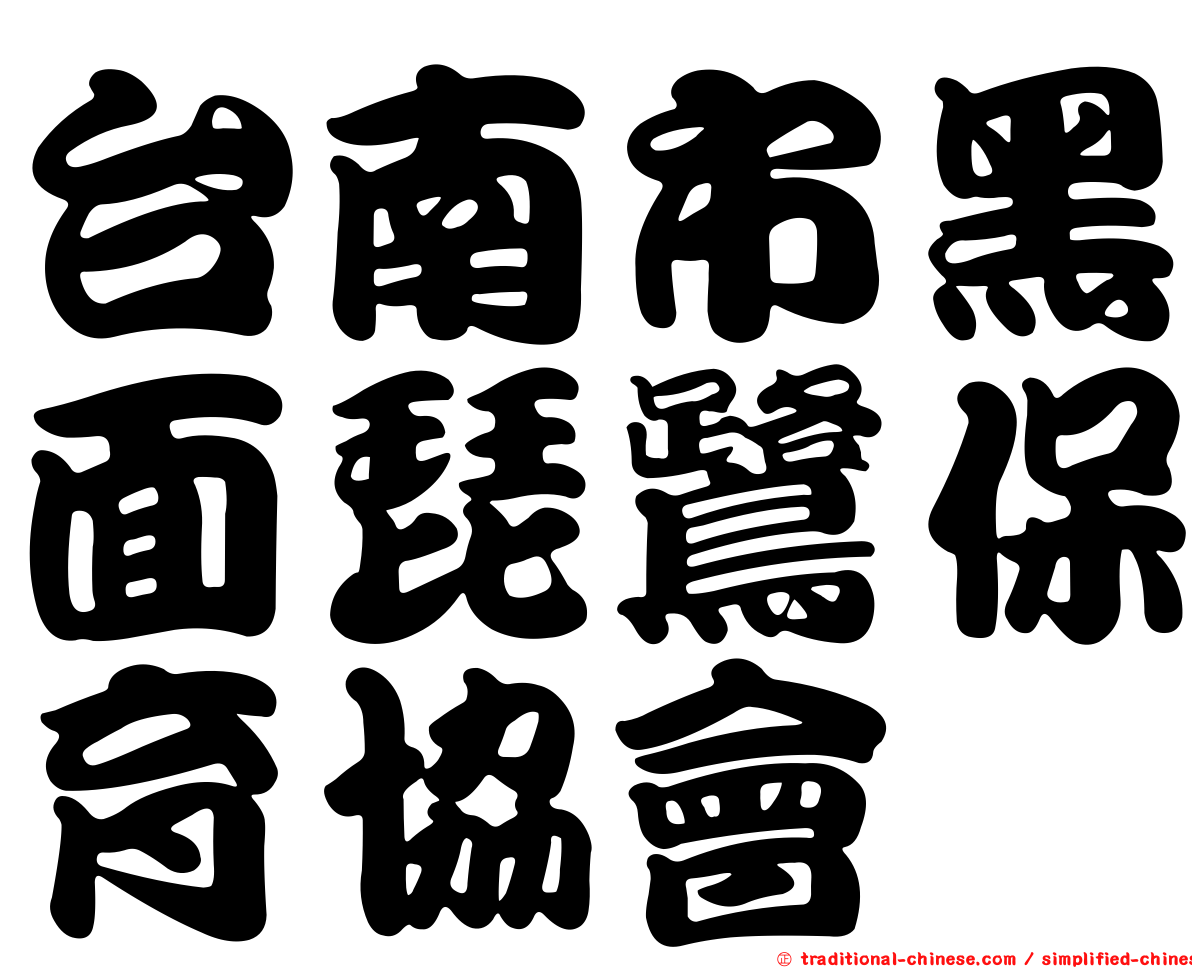 台南市黑面琵鷺保育協會