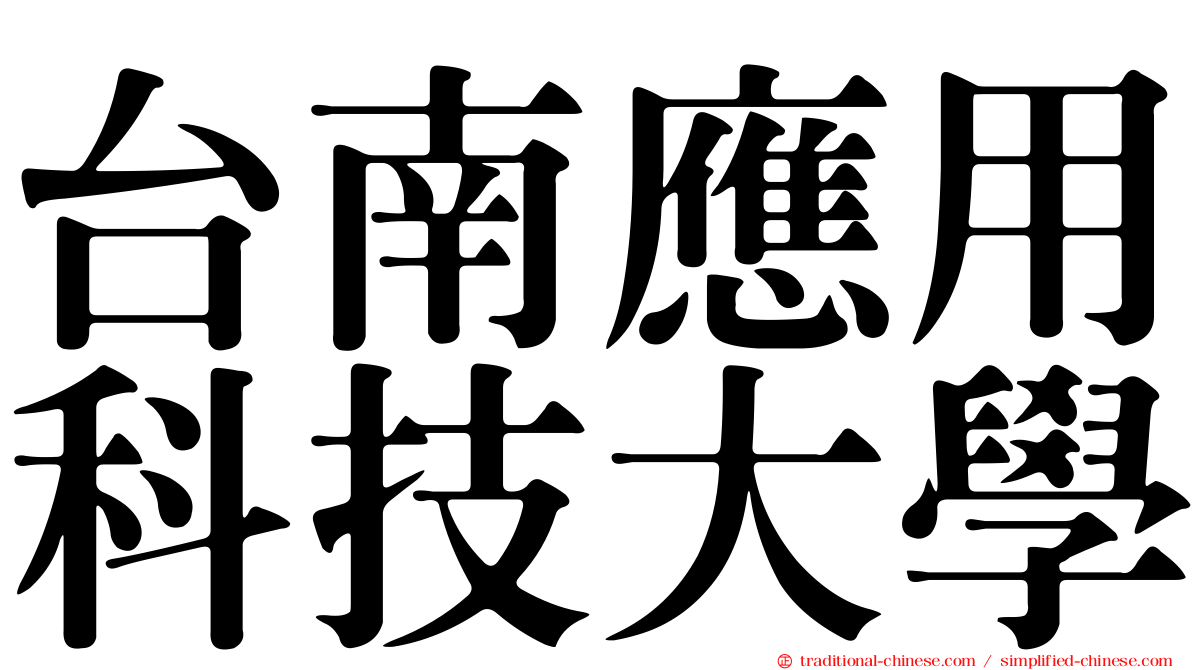 台南應用科技大學
