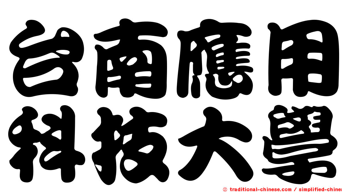 台南應用科技大學