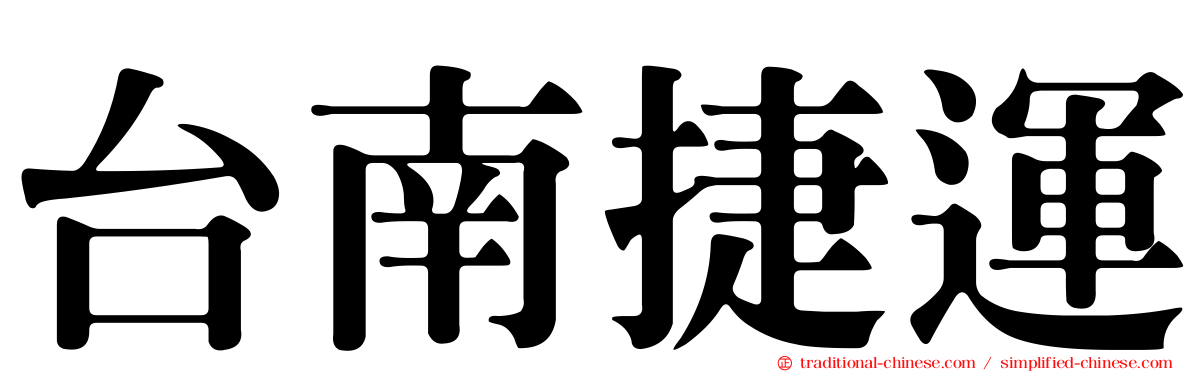 台南捷運