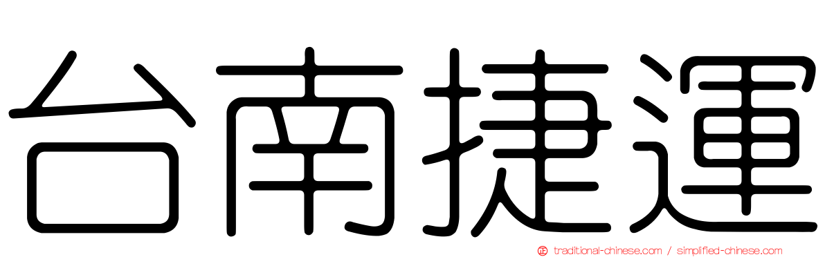 台南捷運