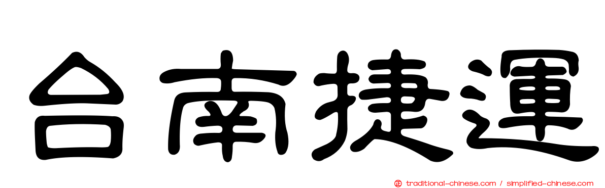 台南捷運