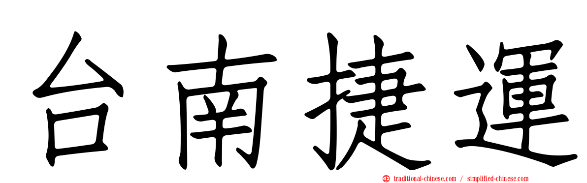 台南捷運