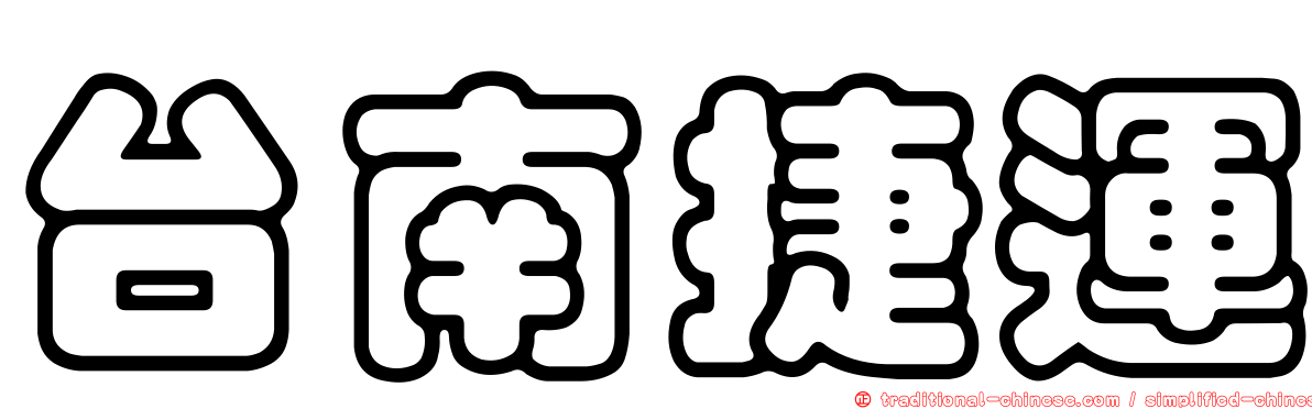 台南捷運