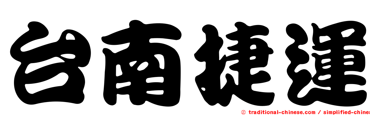 台南捷運