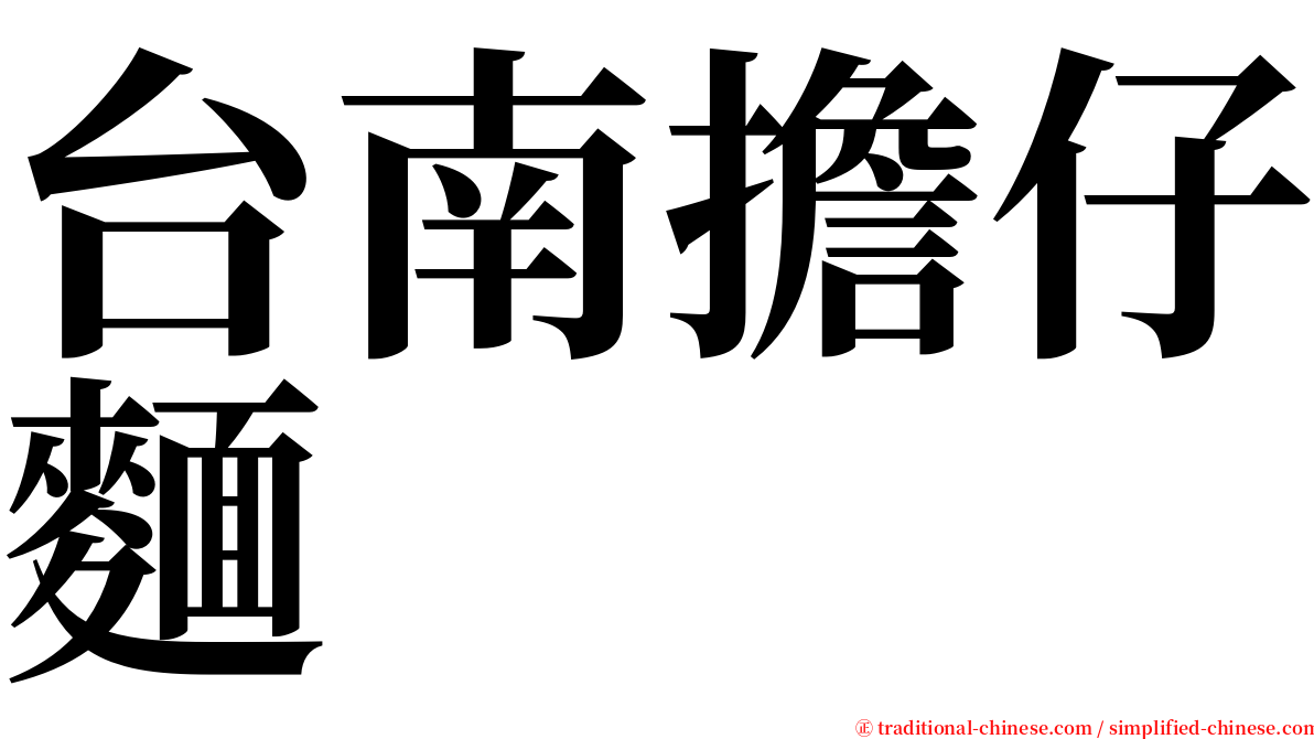 台南擔仔麵 serif font