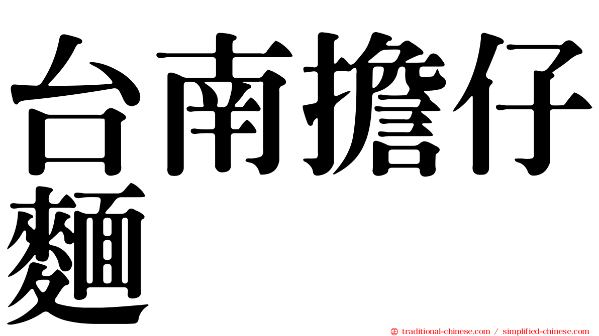 台南擔仔麵