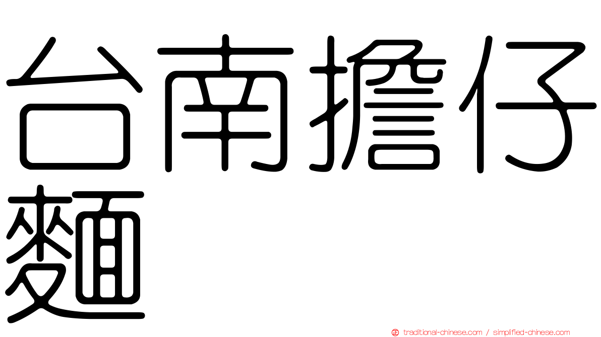 台南擔仔麵