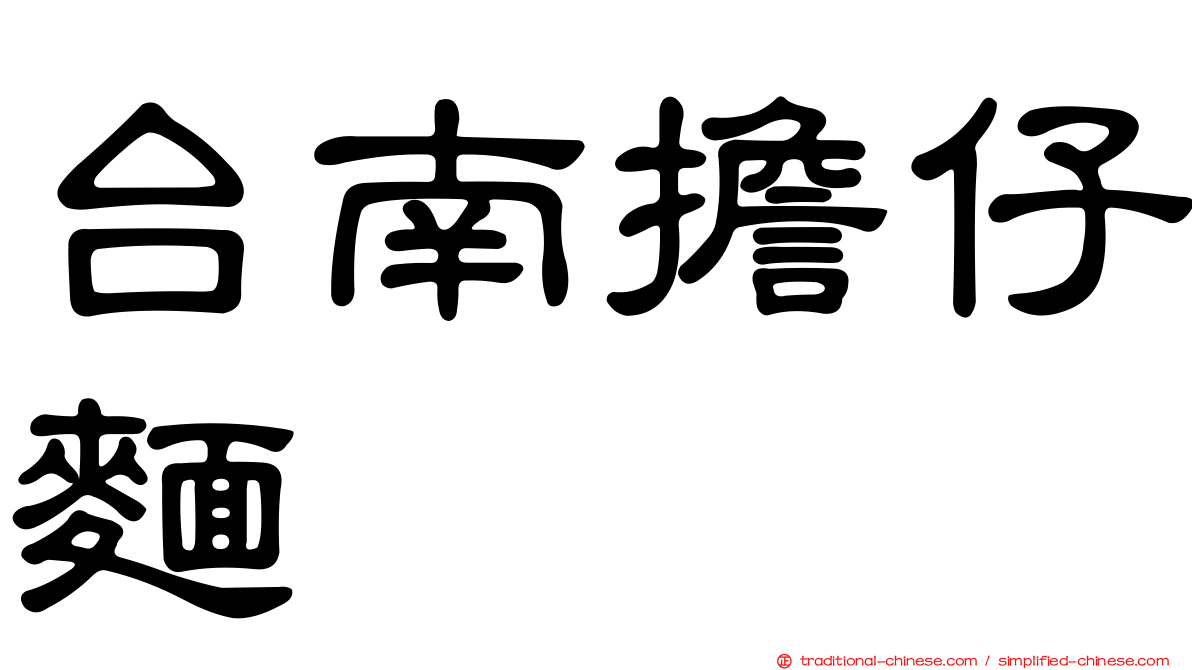 台南擔仔麵