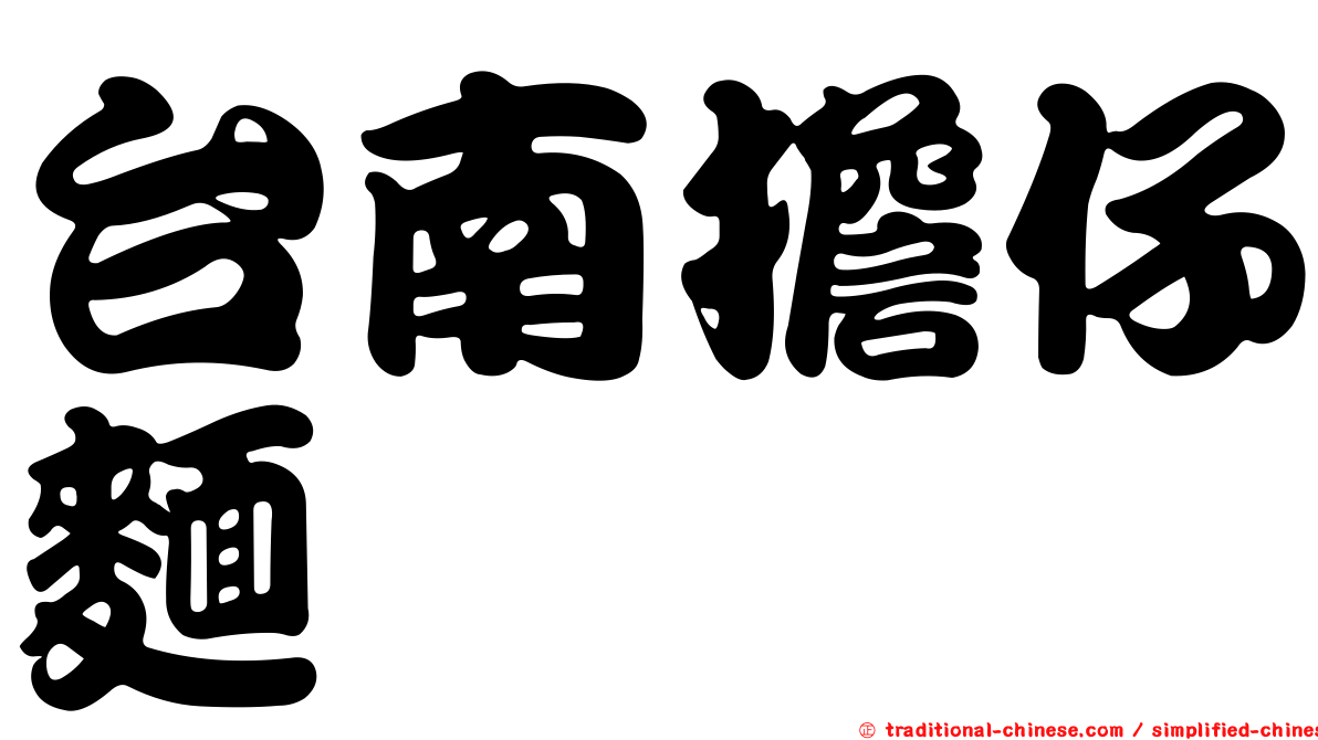 台南擔仔麵